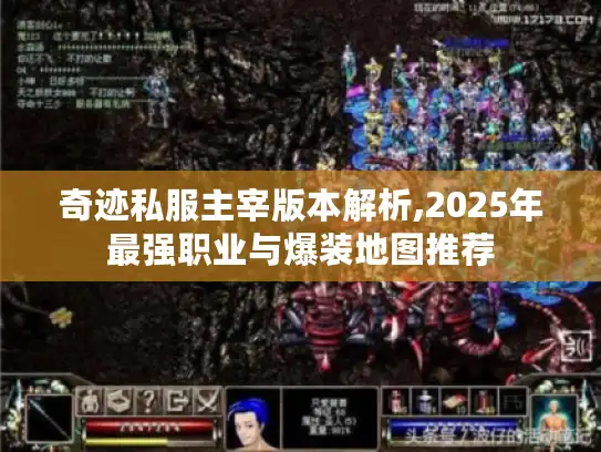 奇迹私服主宰版本解析,2025年最强职业与爆装地图推荐