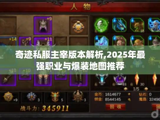 奇迹私服主宰版本解析,2025年最强职业与爆装地图推荐