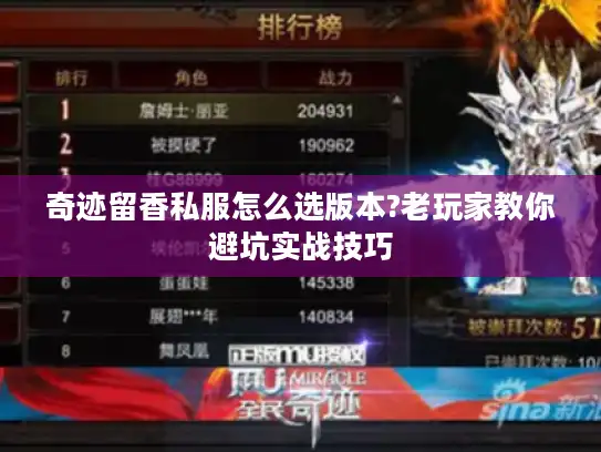 奇迹留香私服怎么选版本?老玩家教你避坑实战技巧