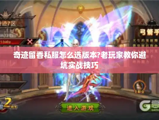 奇迹留香私服怎么选版本?老玩家教你避坑实战技巧