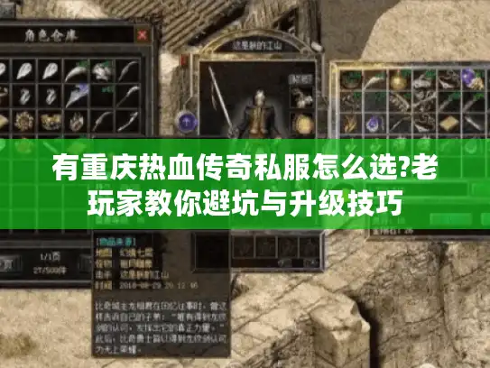 有重庆热血传奇私服怎么选?老玩家教你避坑与升级技巧