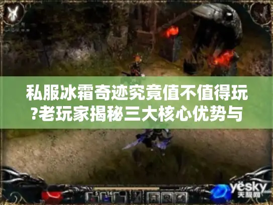 私服冰霜奇迹究竟值不值得玩?老玩家揭秘三大核心优势与避坑指南 私服冰霜奇迹究竟值不值得玩?老玩家揭秘三大核心优势与避坑指南