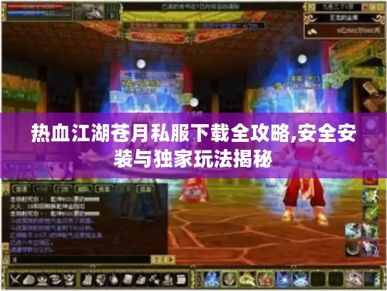 热血江湖苍月私服下载全攻略,安全安装与独家玩法揭秘
