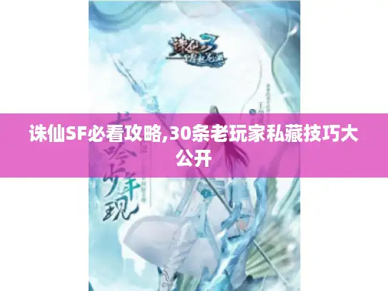 诛仙SF必看攻略,30条老玩家私藏技巧大公开