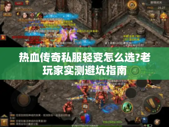 热血传奇私服轻变怎么选?老玩家实测避坑指南