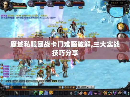 魔域私服团战卡门难题破解,三大实战技巧分享