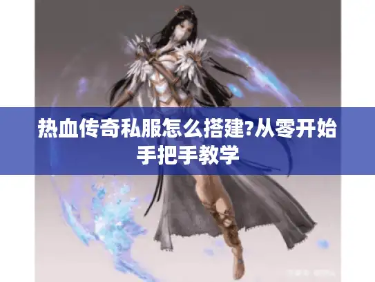 热血传奇私服怎么搭建?从零开始手把手教学