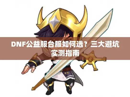 DNF公益服台服如何选？三大避坑实测指南