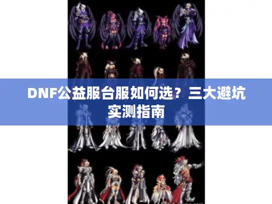 DNF公益服台服如何选？三大避坑实测指南