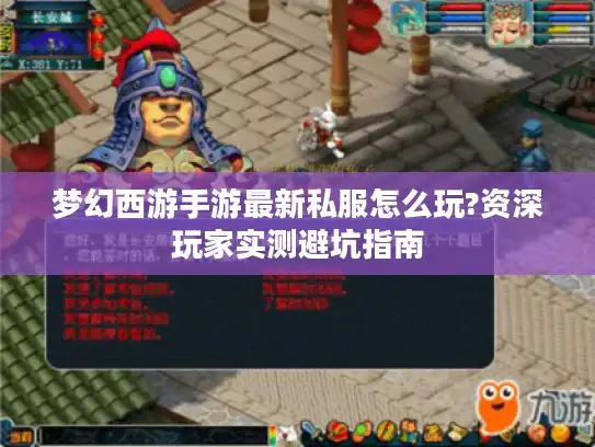 梦幻西游手游最新私服怎么玩?资深玩家实测避坑指南