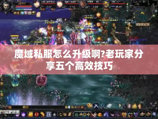魔域私服怎么升级啊?老玩家分享五个高效技巧