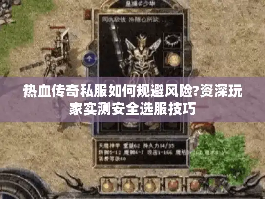 热血传奇私服如何规避风险?资深玩家实测安全选服技巧 热血传奇私服如何规避风险?资深玩家实测安全选服技巧
