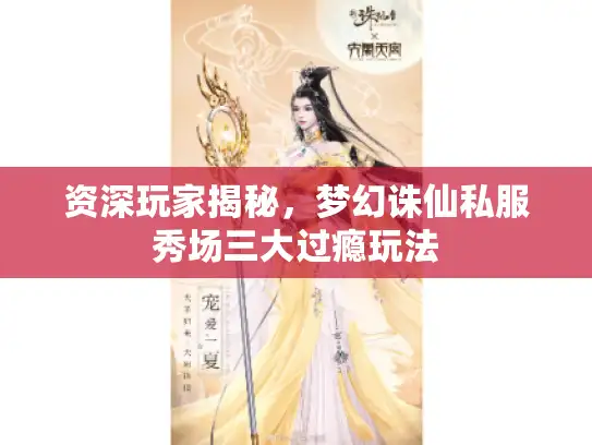 资深玩家揭秘，梦幻诛仙私服秀场三大过瘾玩法
