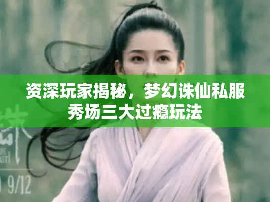 资深玩家揭秘，梦幻诛仙私服秀场三大过瘾玩法