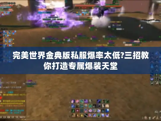 完美世界金典版私服爆率太低?三招教你打造专属爆装天堂 完美世界金典版私服爆率太低?三招教你打造专属爆装天堂