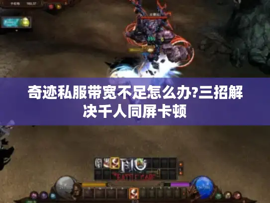 奇迹私服带宽不足怎么办?三招解决千人同屏卡顿