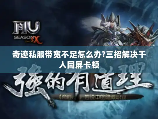 奇迹私服带宽不足怎么办?三招解决千人同屏卡顿