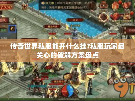 传奇世界私服能开什么挂?私服玩家最关心的破解方案盘点