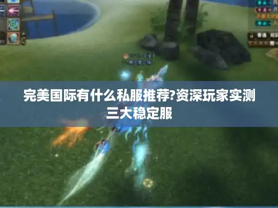 完美国际有什么私服推荐?资深玩家实测三大稳定服