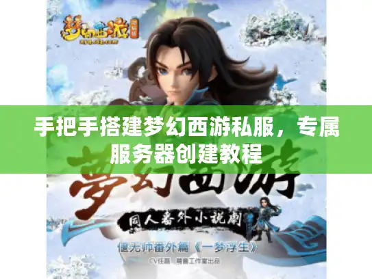 手把手搭建梦幻西游私服,专属服务器创建教程 手把手搭建梦幻西游私服,专属服务器创建教程