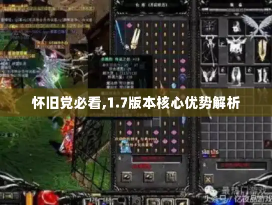 怀旧党必看,1.7版本核心优势解析