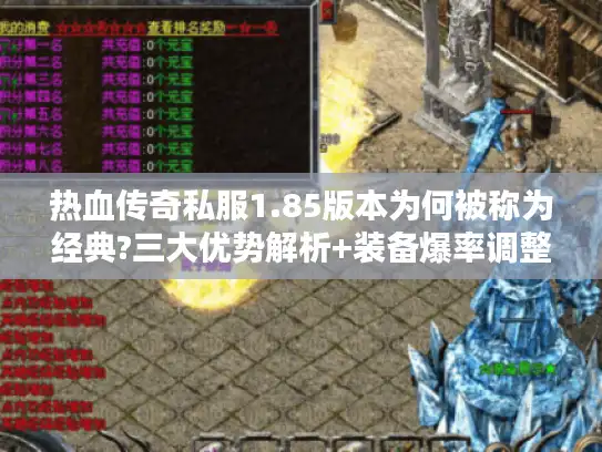 热血传奇私服1.85版本为何被称为经典?三大优势解析+装备爆率调整指南