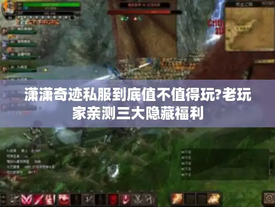 潇潇奇迹私服到底值不值得玩?老玩家亲测三大隐藏福利