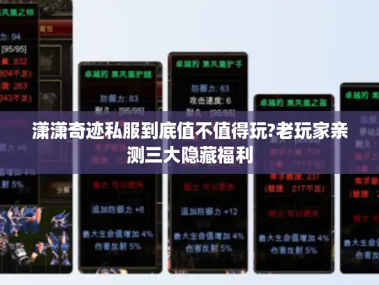 潇潇奇迹私服到底值不值得玩?老玩家亲测三大隐藏福利