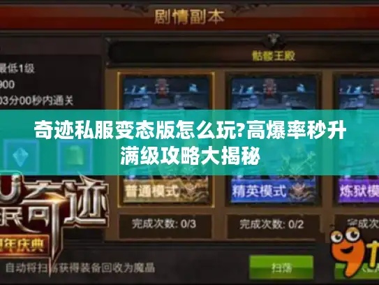 奇迹私服变态版怎么玩?高爆率秒升满级攻略大揭秘 奇迹私服变态版怎么玩?高爆率秒升满级攻略大揭秘