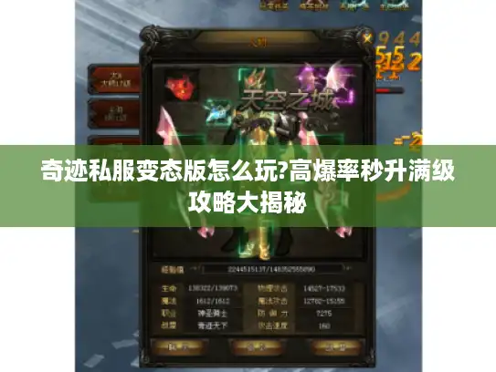 奇迹私服变态版怎么玩?高爆率秒升满级攻略大揭秘 奇迹私服变态版怎么玩?高爆率秒升满级攻略大揭秘