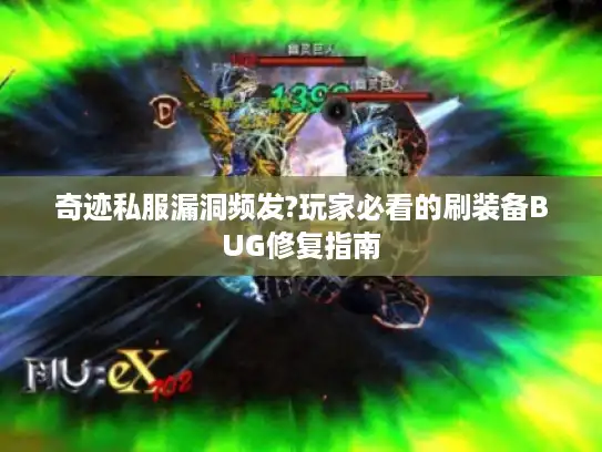 奇迹私服漏洞频发?玩家必看的刷装备BUG修复指南 奇迹私服漏洞频发?玩家必看的刷装备BUG修复指南