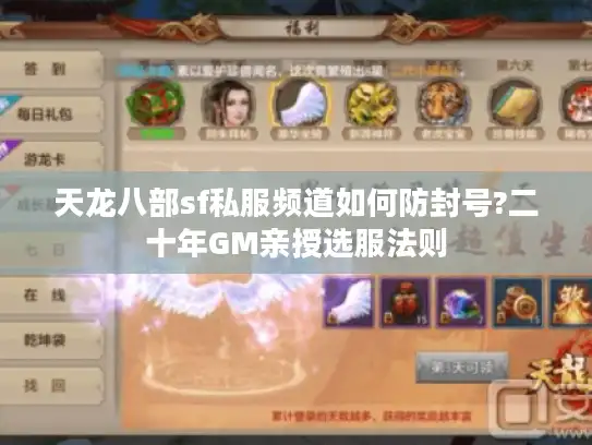 天龙八部sf私服频道如何防封号?二十年GM亲授选服法则