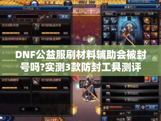 DNF公益服刷材料辅助会被封号吗?实测3款防封工具测评