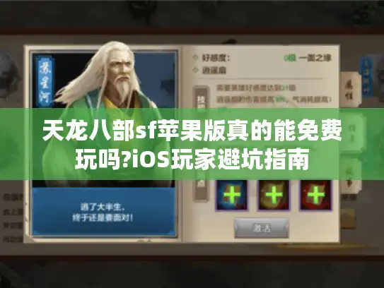 天龙八部sf苹果版真的能免费玩吗?iOS玩家避坑指南