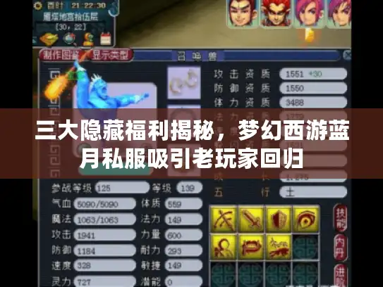 三大隐藏福利揭秘，梦幻西游蓝月私服吸引老玩家回归
