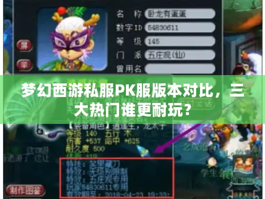 梦幻西游私服PK服版本对比，三大热门谁更耐玩？