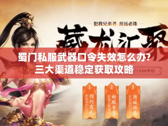 蜀门私服武器口令失效怎么办?三大渠道稳定获取攻略