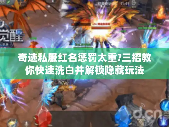 奇迹私服红名惩罚太重?三招教你快速洗白并解锁隐藏玩法