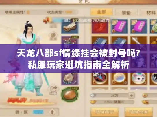 天龙八部sf情缘挂会被封号吗?私服玩家避坑指南全解析 天龙八部sf情缘挂会被封号吗?私服玩家避坑指南全解析