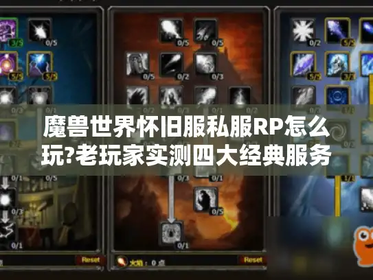 魔兽世界怀旧服私服RP怎么玩?老玩家实测四大经典服务器