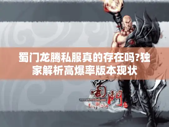 蜀门龙腾私服真的存在吗?独家解析高爆率版本现状