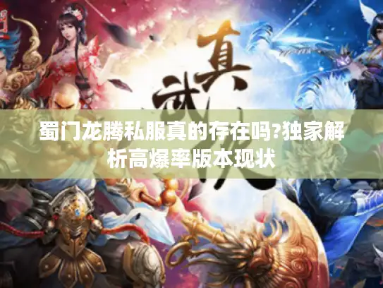 蜀门龙腾私服真的存在吗?独家解析高爆率版本现状