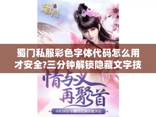 蜀门私服彩色字体代码怎么用才安全?三分钟解锁隐藏文字技巧