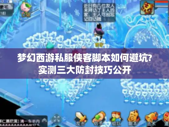 梦幻西游私服侠客脚本如何避坑?实测三大防封技巧公开