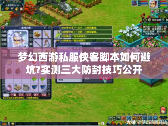 梦幻西游私服侠客脚本如何避坑?实测三大防封技巧公开