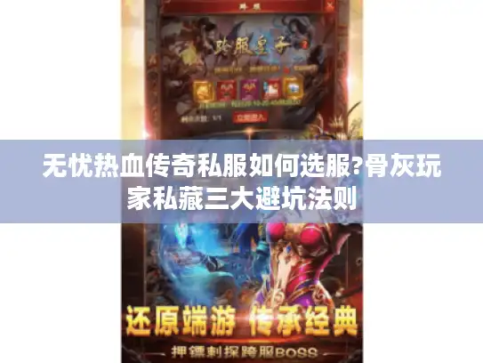 无忧热血传奇私服如何选服?骨灰玩家私藏三大避坑法则 无忧热血传奇私服如何选服?骨灰玩家私藏三大避坑法则
