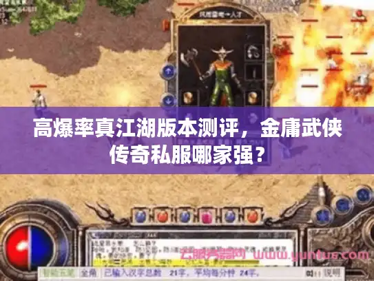 高爆率真江湖版本测评，金庸武侠传奇私服哪家强？