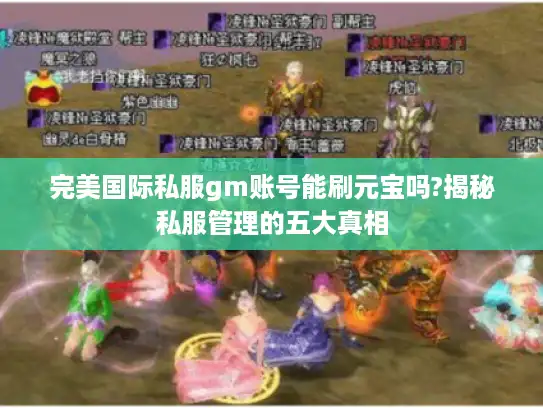完美国际私服gm账号能刷元宝吗?揭秘私服管理的五大真相
