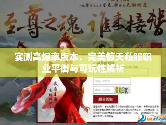 实测高爆率版本，完美惊天私服职业平衡与可玩性解析