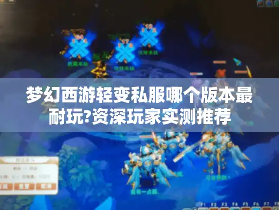 梦幻西游轻变私服哪个版本最耐玩?资深玩家实测推荐